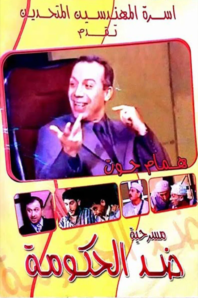 مسرحية ضد الحكومة poster background