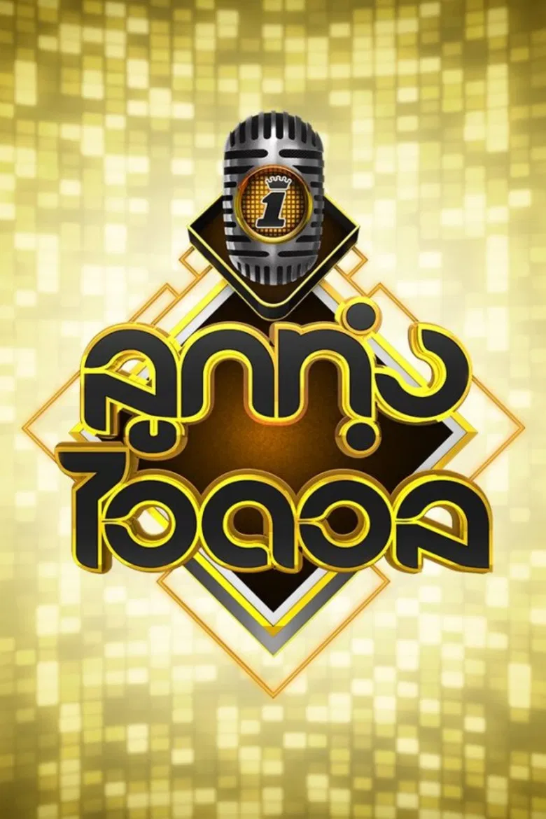 Luk Thung Idol poster background