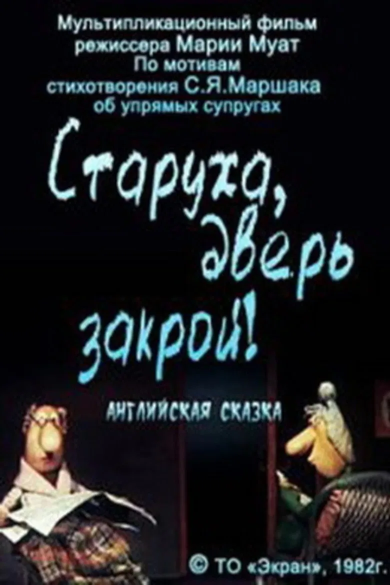 Старуха, дверь закрой! poster background