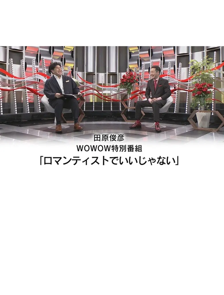 田原俊彦 WOWOW特別番組「ロマンティストでいいじゃない」 poster background