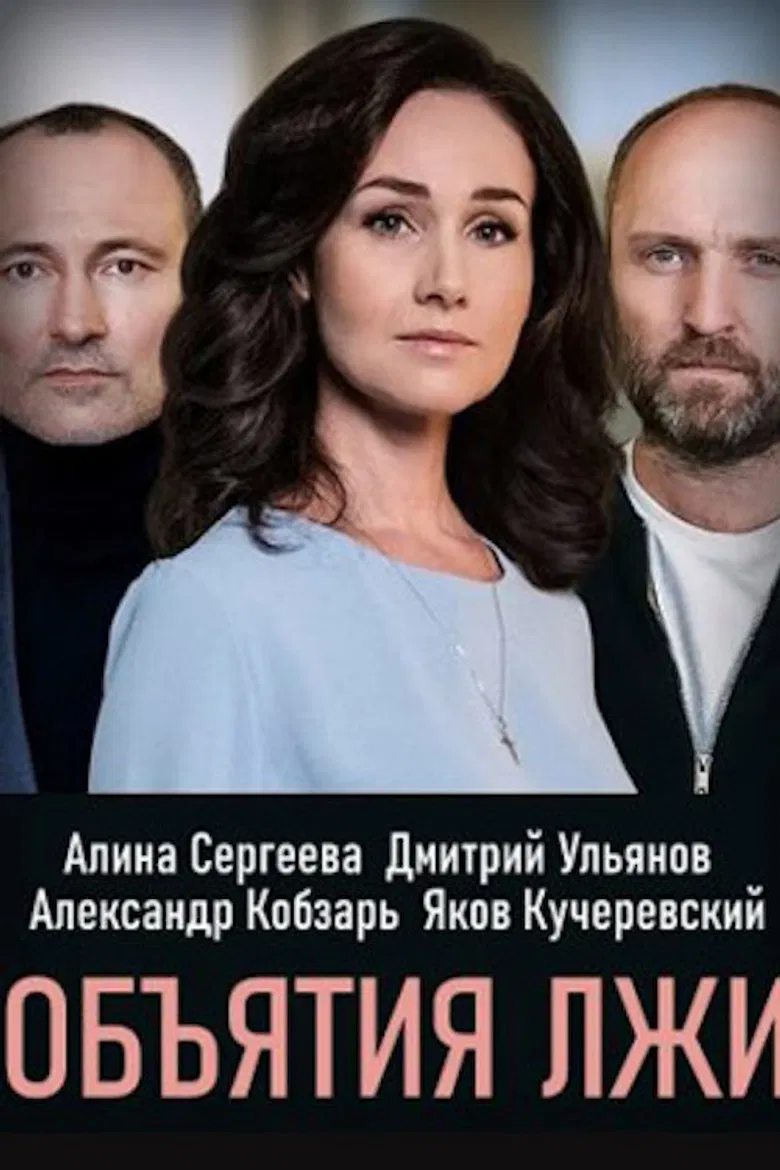 Обiйми брехнi poster background