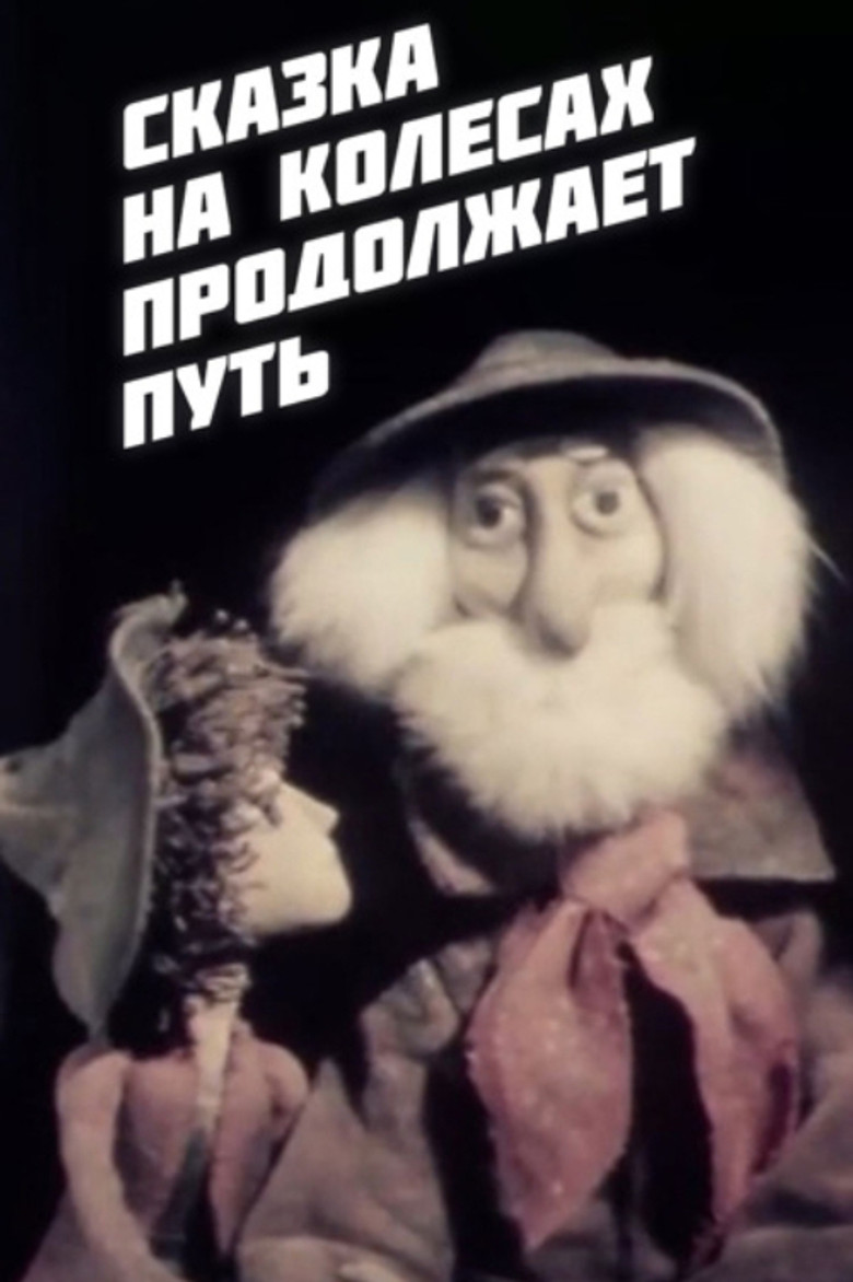 The Fairy Tale on Wheels Continues Its Journey poster background