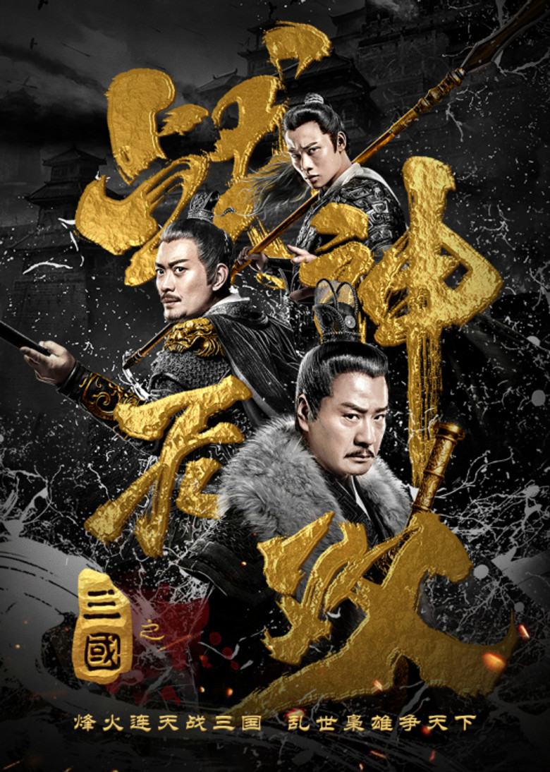 Three Kingdoms Undefeated Warrior poster background