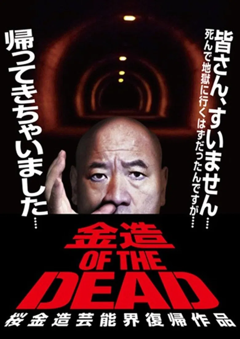 Kinzo OF THE DEAD: Kinzo Sakura's Comeback in the Entertainment World poster background