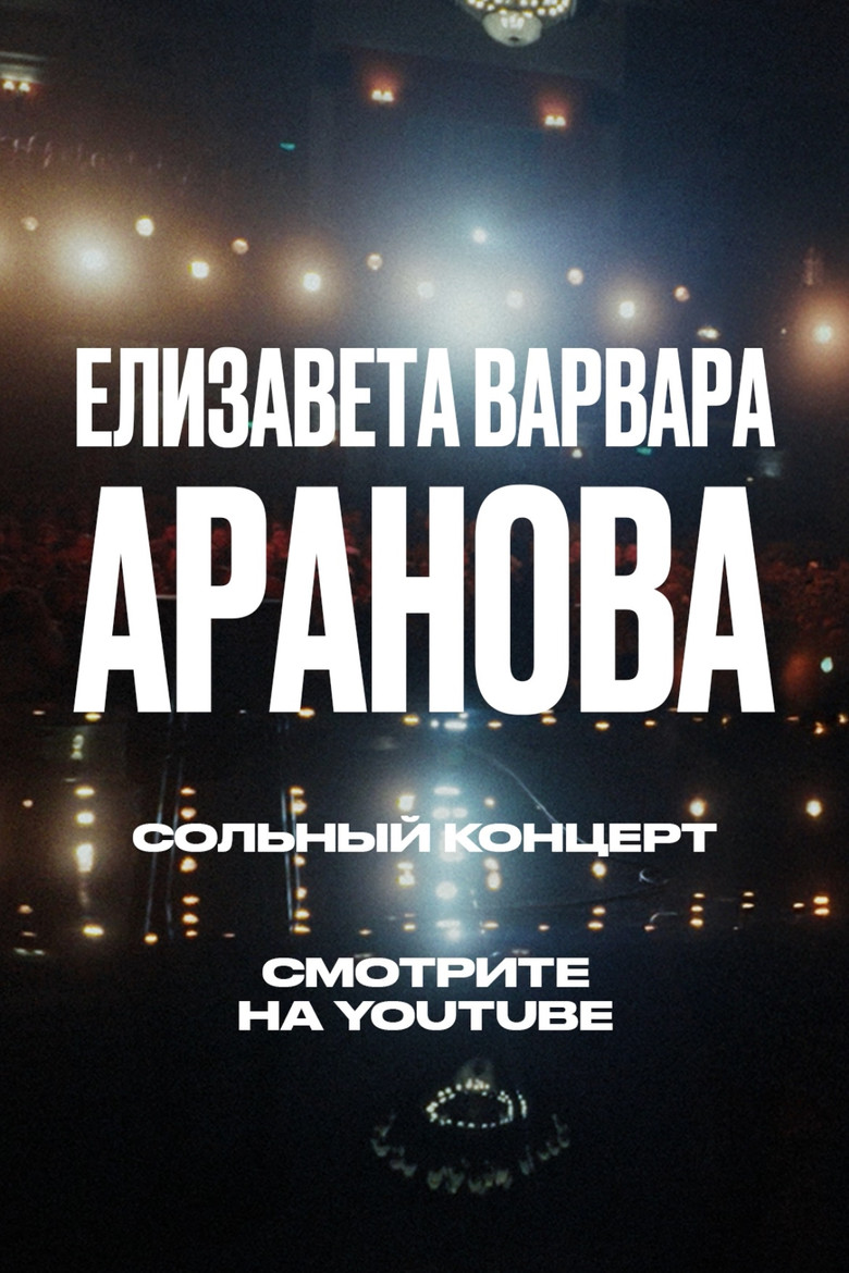 Elizaveta-Varvara Aranova: Ups and Downs poster background