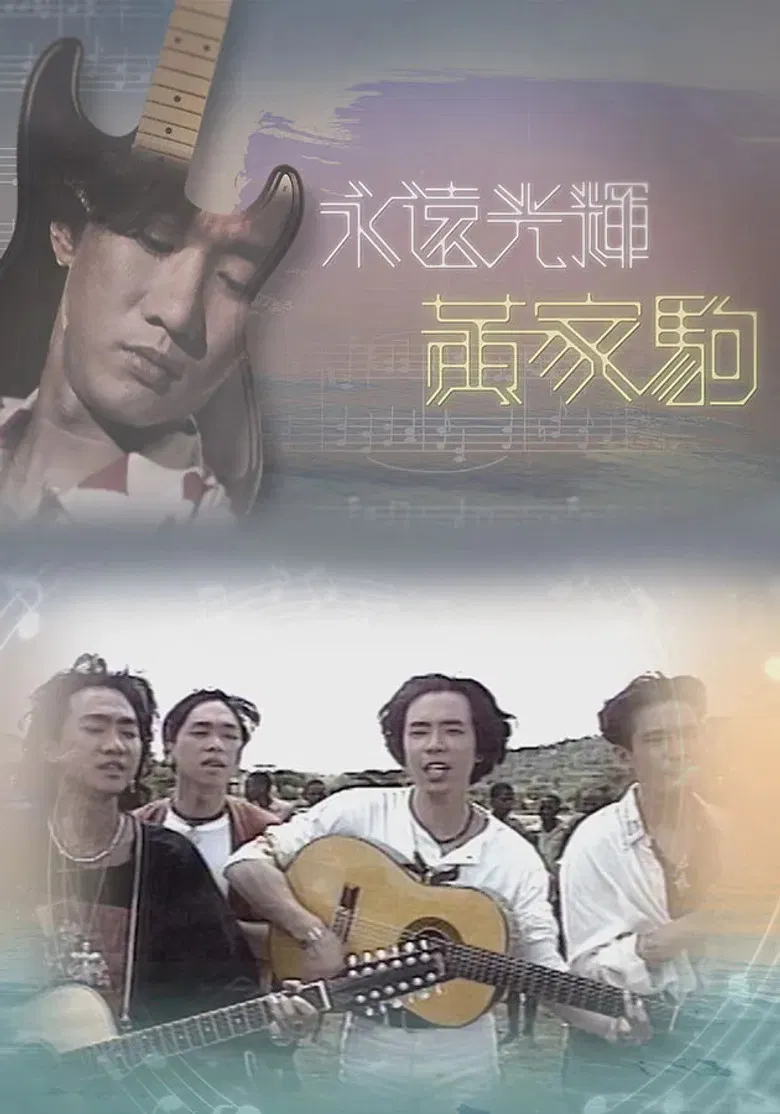 永遠光輝 黃家駒 poster background