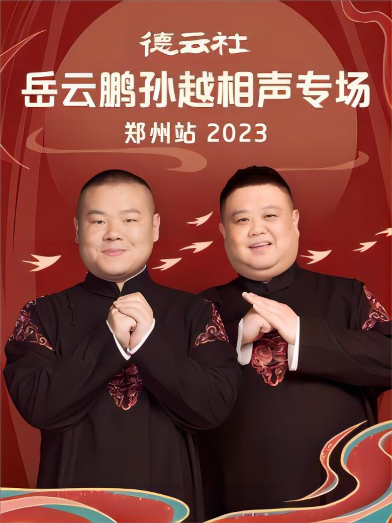 德云社岳云鹏孙越相声专场郑州站 20230807期 poster background
