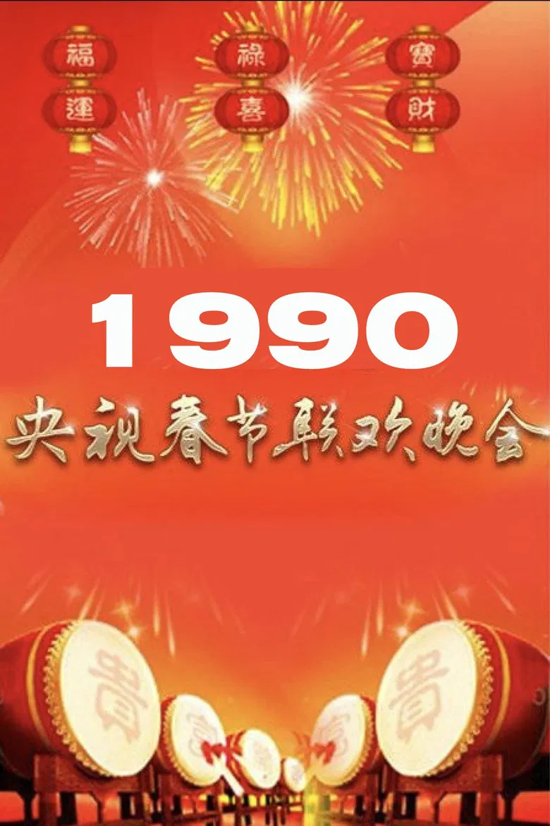 1990年中央广播电视总台春节联欢晚会 poster background
