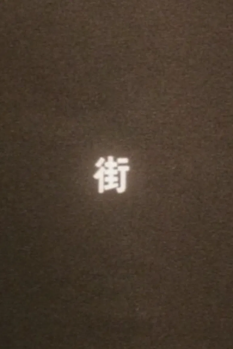 まち（街） poster background