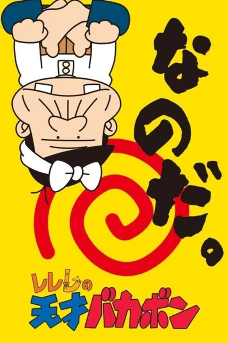 Rerere no Tensai Bakabon poster background