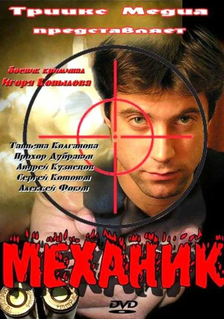 Механик poster background