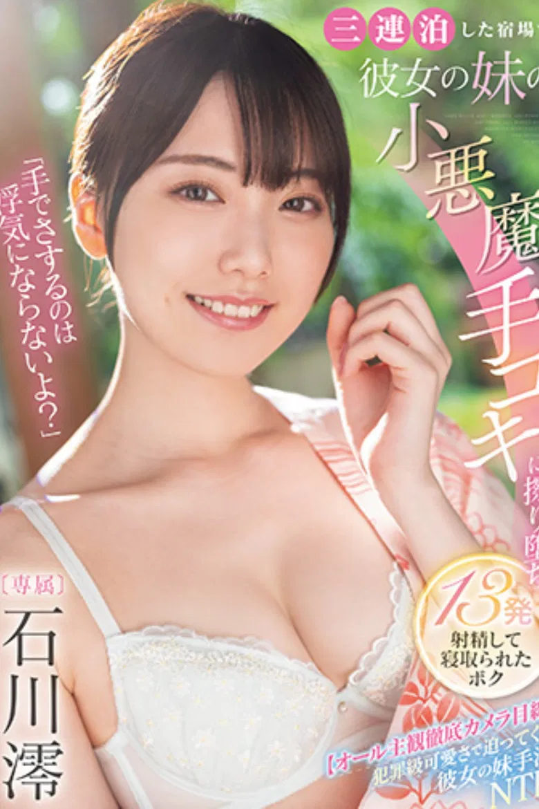 「手でさするのは浮気にならないよ？」三連泊した宿場で彼女の妹の小悪魔手コキに擦り堕ち13発射精して寝取られたボク  石川澪 poster background
