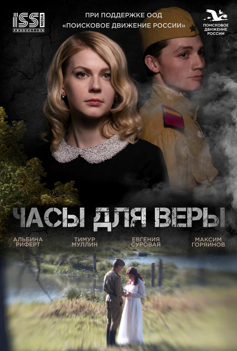 Часы для Веры poster background
