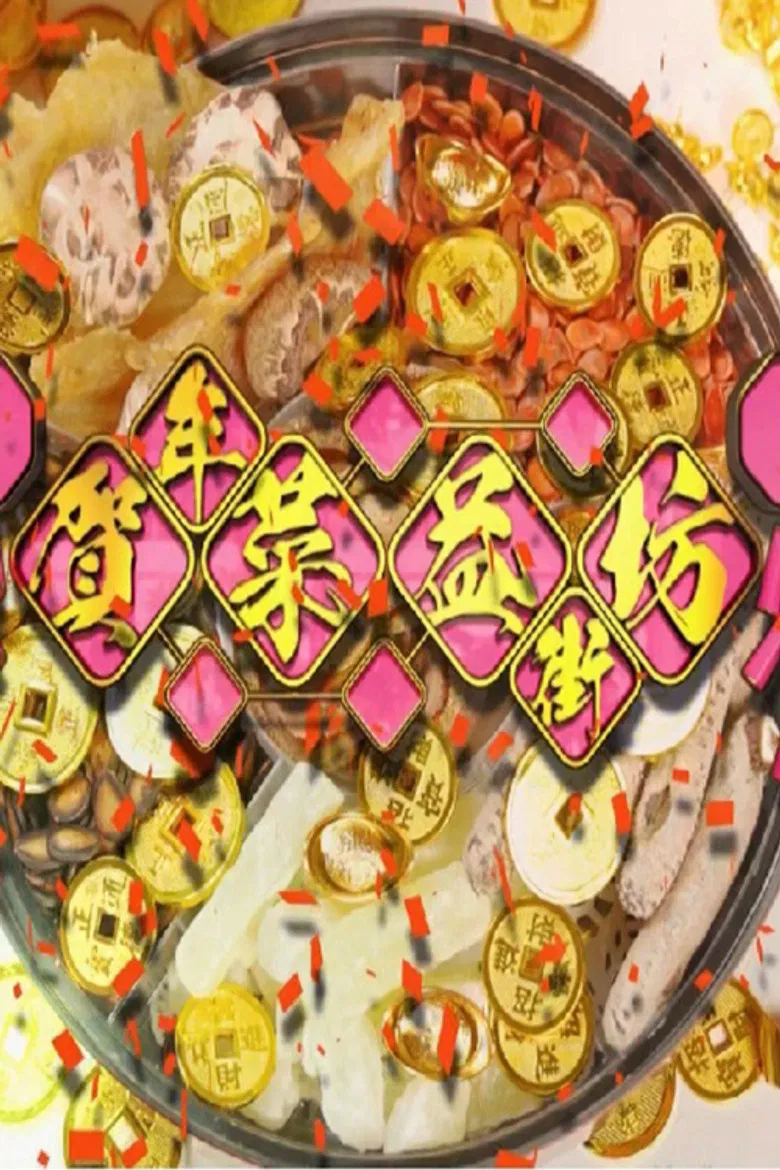 贺年菜益街坊 poster background