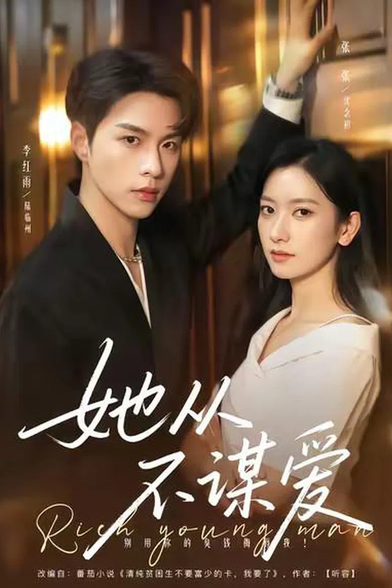 她从不谋爱 poster background