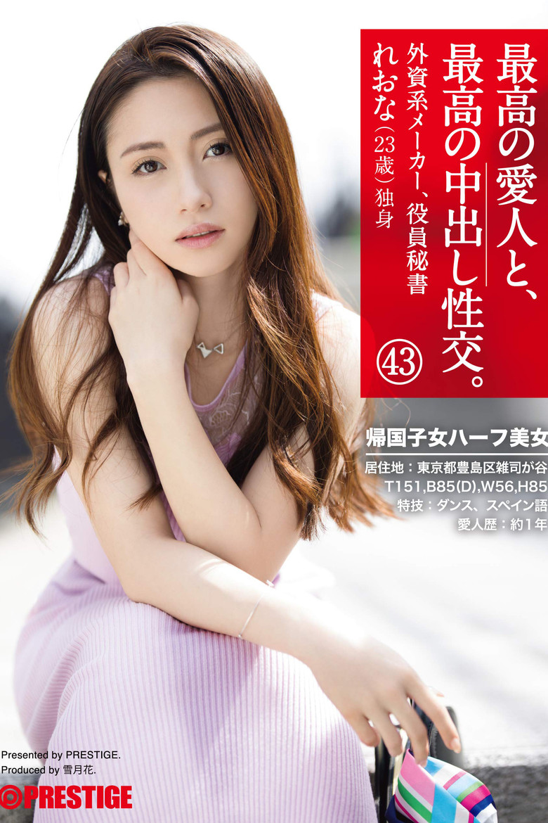The Greatest Creampie Sex, With The Greatest Lover 43 A Half-Japanese Beauty Who Studied Abroad poster background