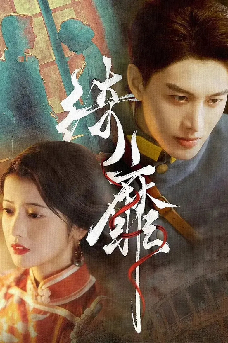 绮靡 poster background