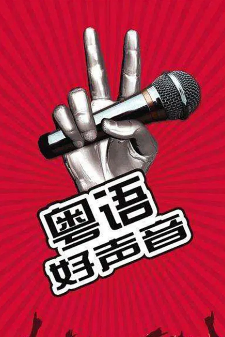 粤语好声音2018 poster background