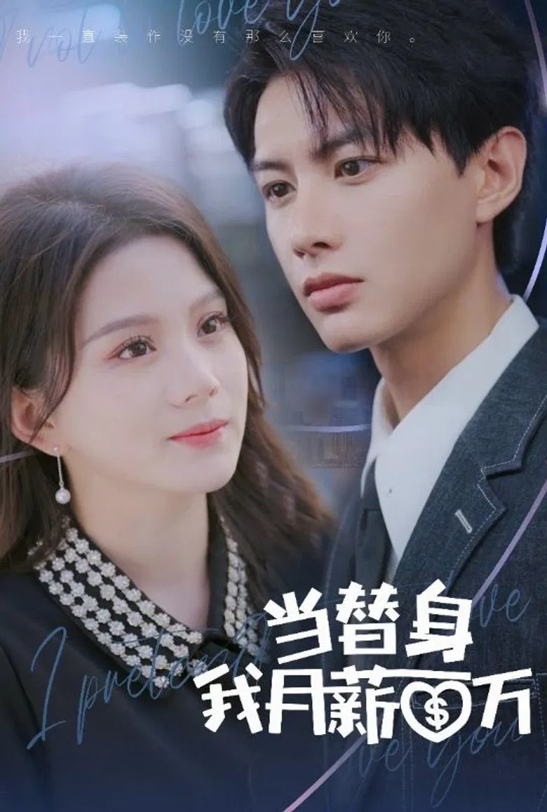 当替身我月薪百万 poster background