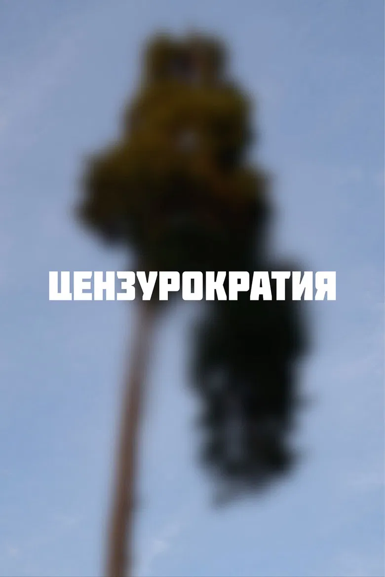 Цензурократия poster background