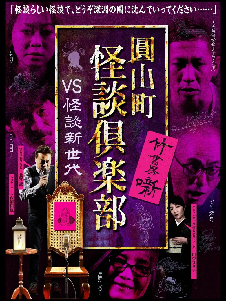 Maruyama-Chou Kaidan Club - VS Kaidan Shin Sedai poster background