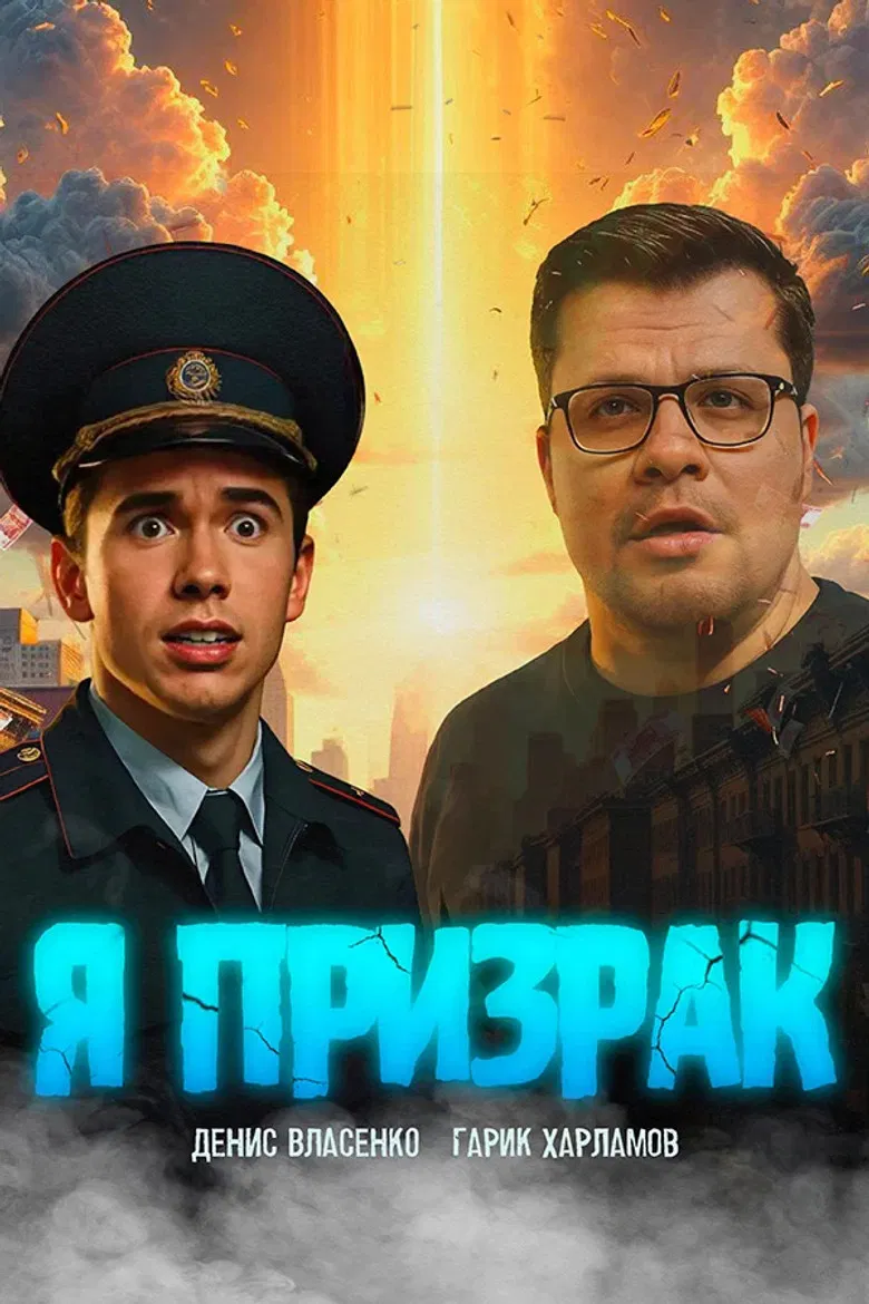 Я призрак poster background