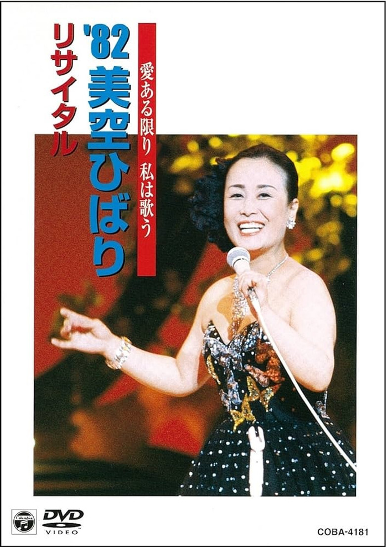 美空ひばりコンサート「愛ある限り私は歌う '82美空ひばりリサイタル」 poster background