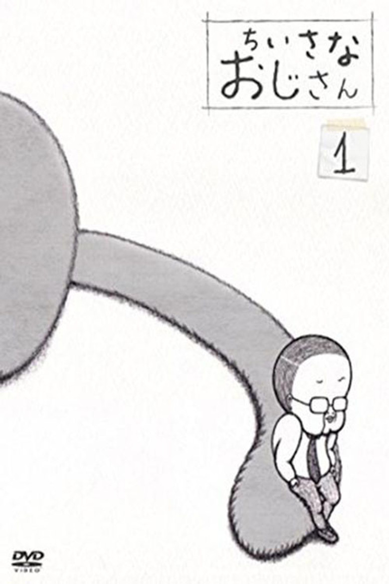 ちいさなおじさん poster background