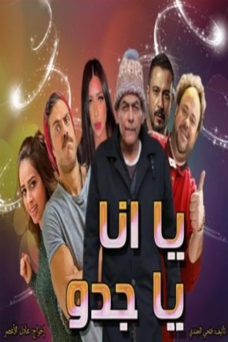 يا انا يا جدو poster background