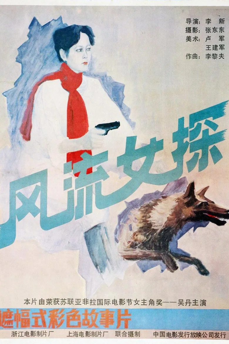 风流女探 poster background
