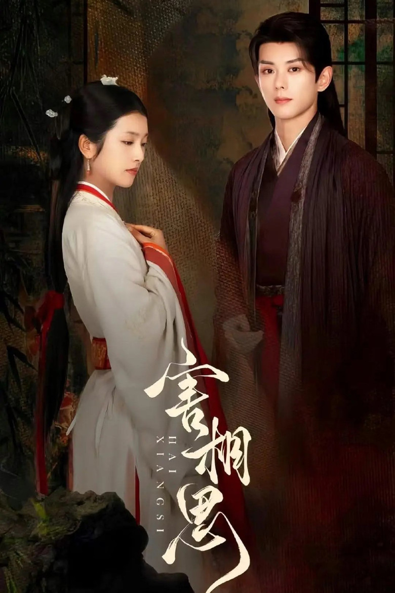 害相思 poster background