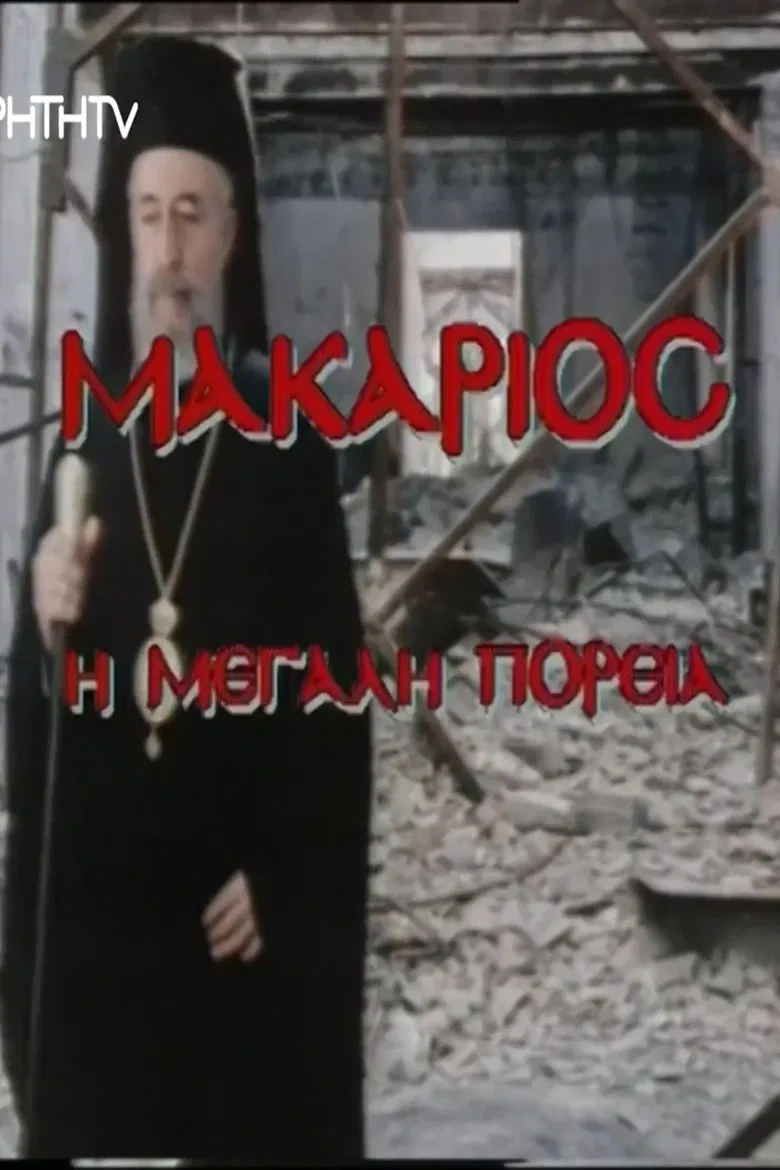 Makarios, I megali poreia poster background
