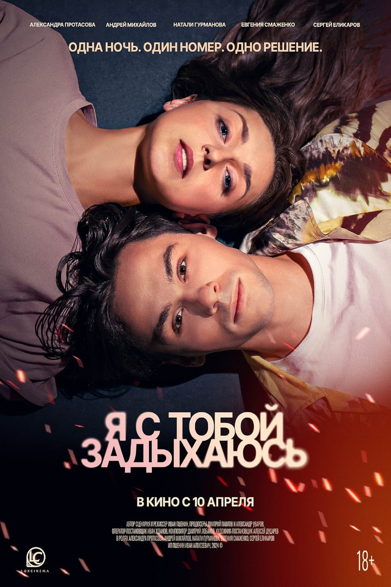 Я с тобой задыхаюсь poster background