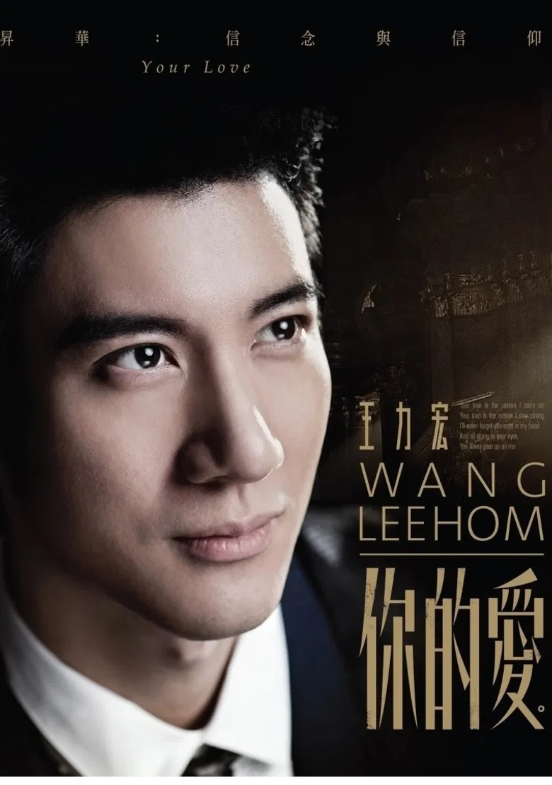 王力宏-你的爱 MV poster background