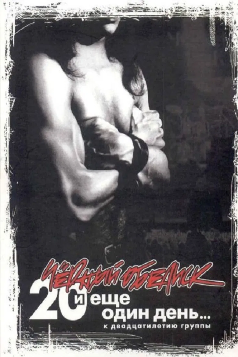 Чёрный Обелиск: 20 лет и еще один день poster background