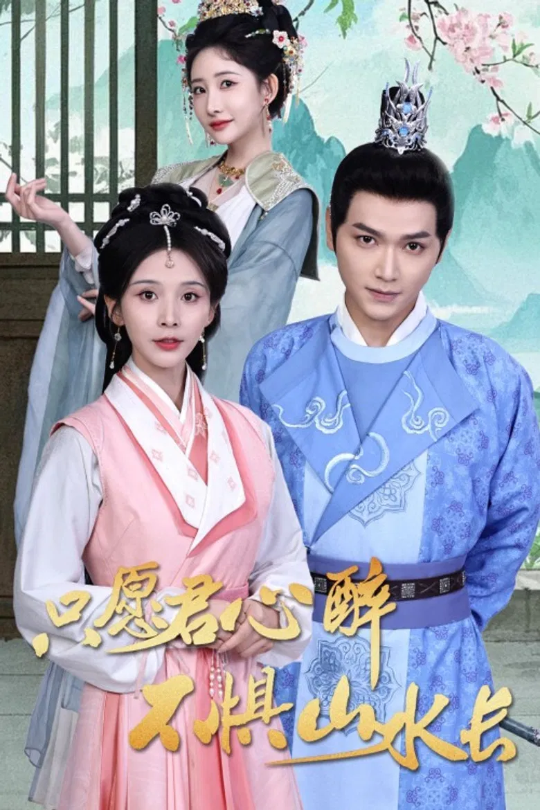 只愿君心醉不惧山水长 poster background