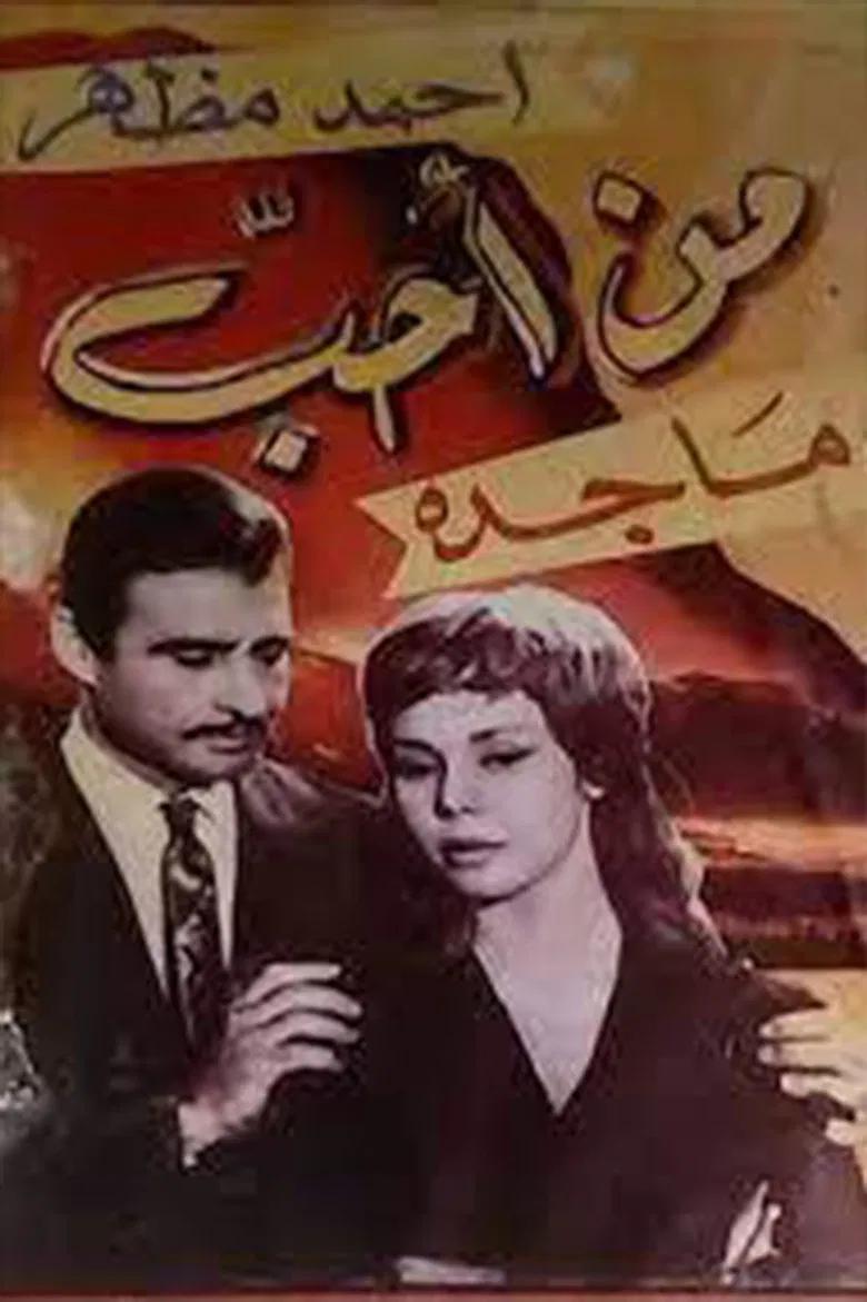 من أحب poster background