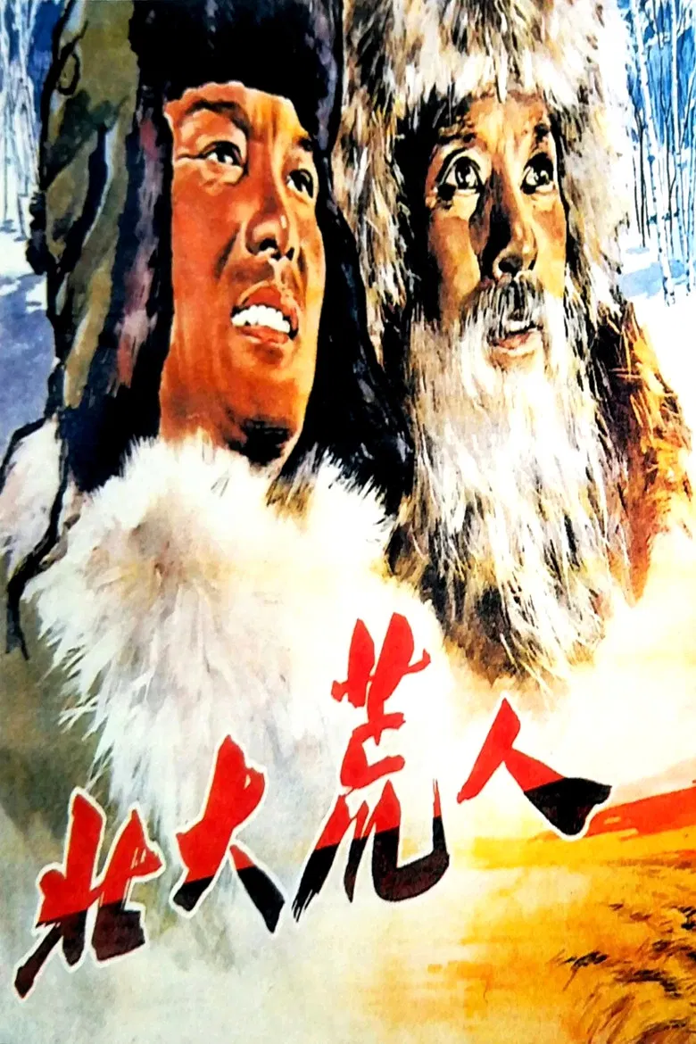 北大荒人 poster background