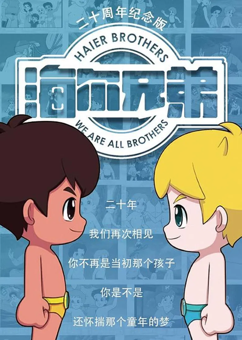 海尔兄弟20周年纪念版 poster background