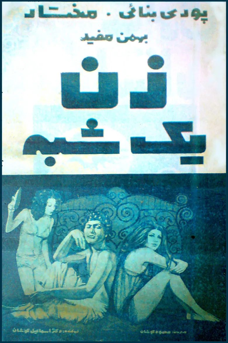 Zan-e yekshabe poster background