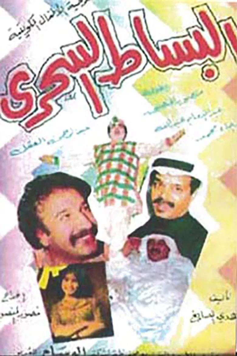 البساط السحري poster background