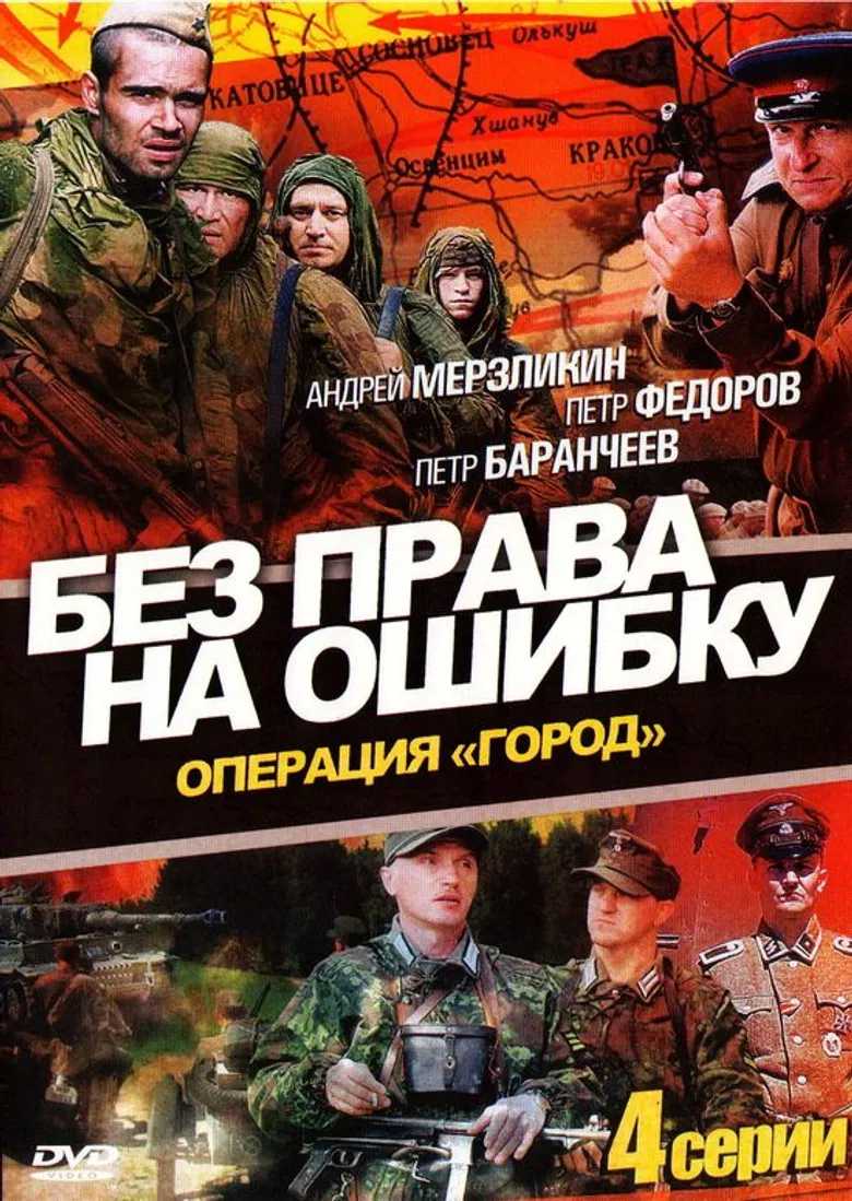 Без права на ошибку poster background