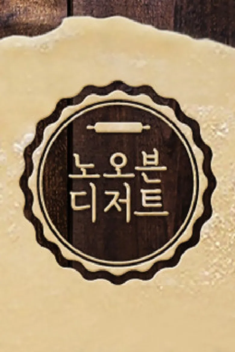 노 오븐 디저트 poster background