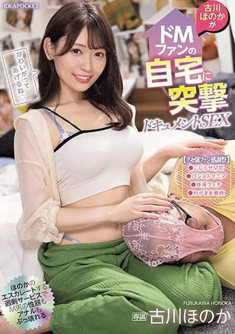 IPZZ-243 Honoka Furukawa Visits a Dominatrix Fan's House and Has Documented Sex poster background