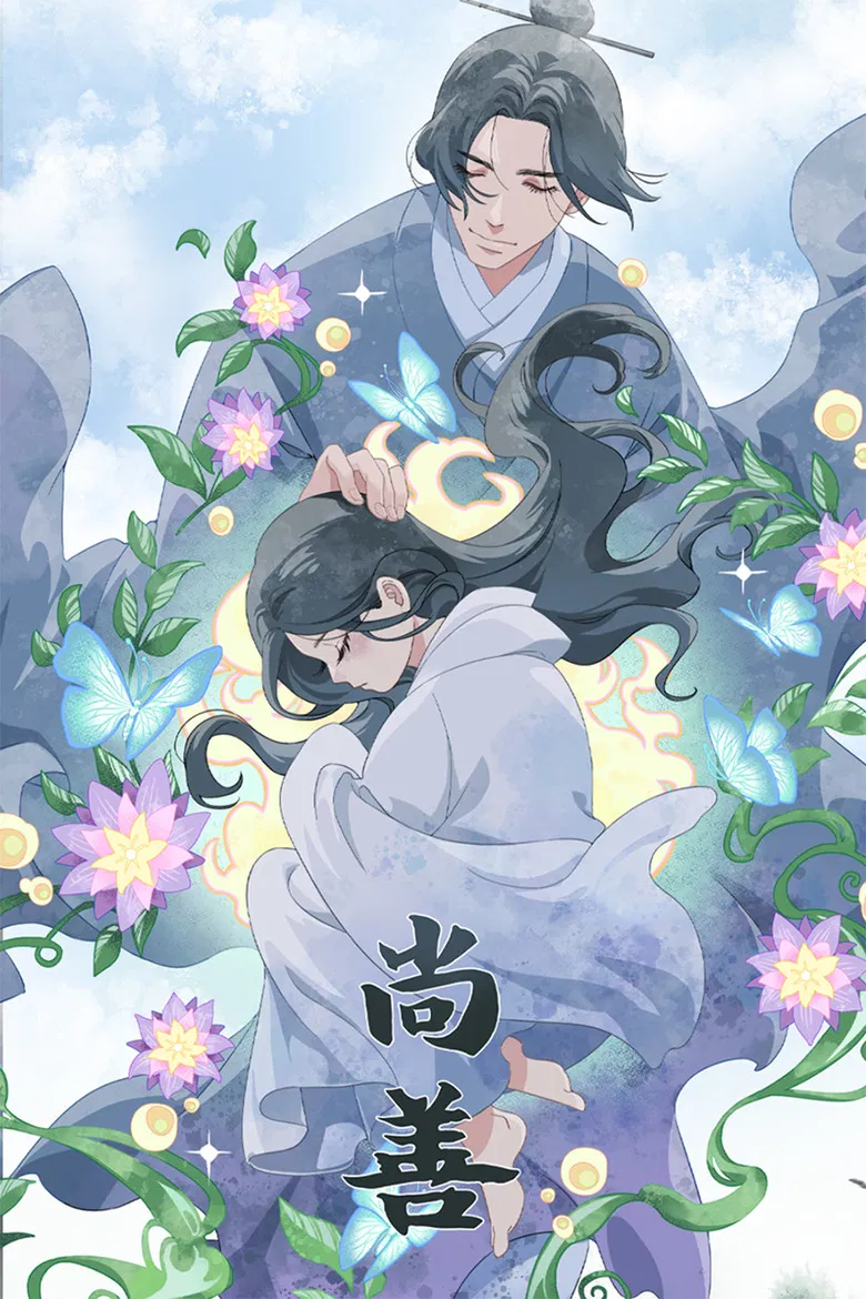 尚善 poster background