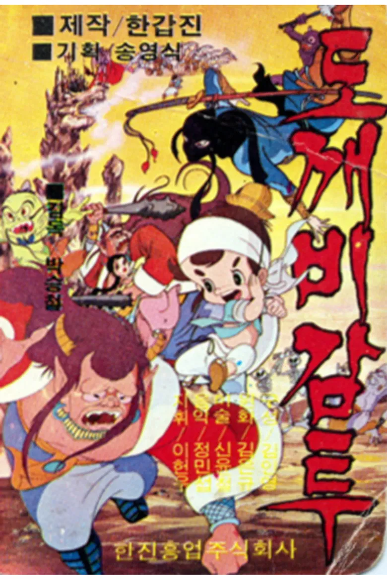 도깨비 감투 poster background