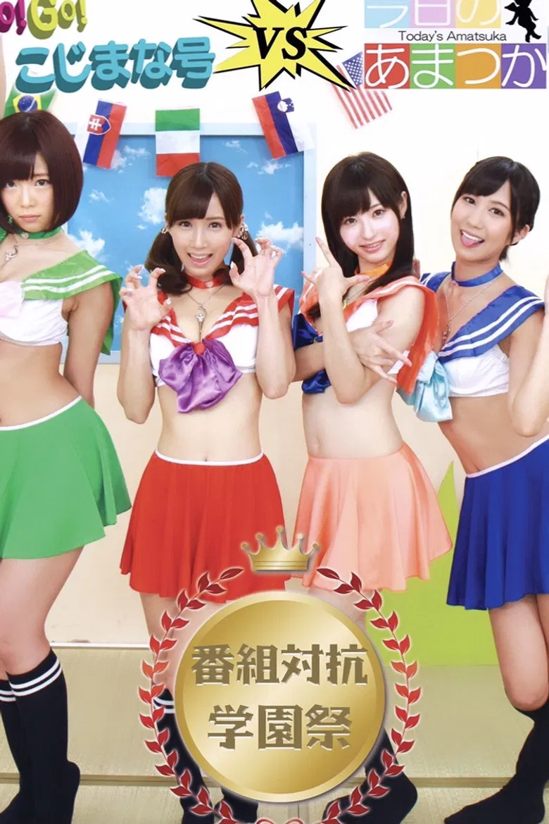 GO! GO! Kojimana VS Today's Amatsuka Program Competition School Festival poster background