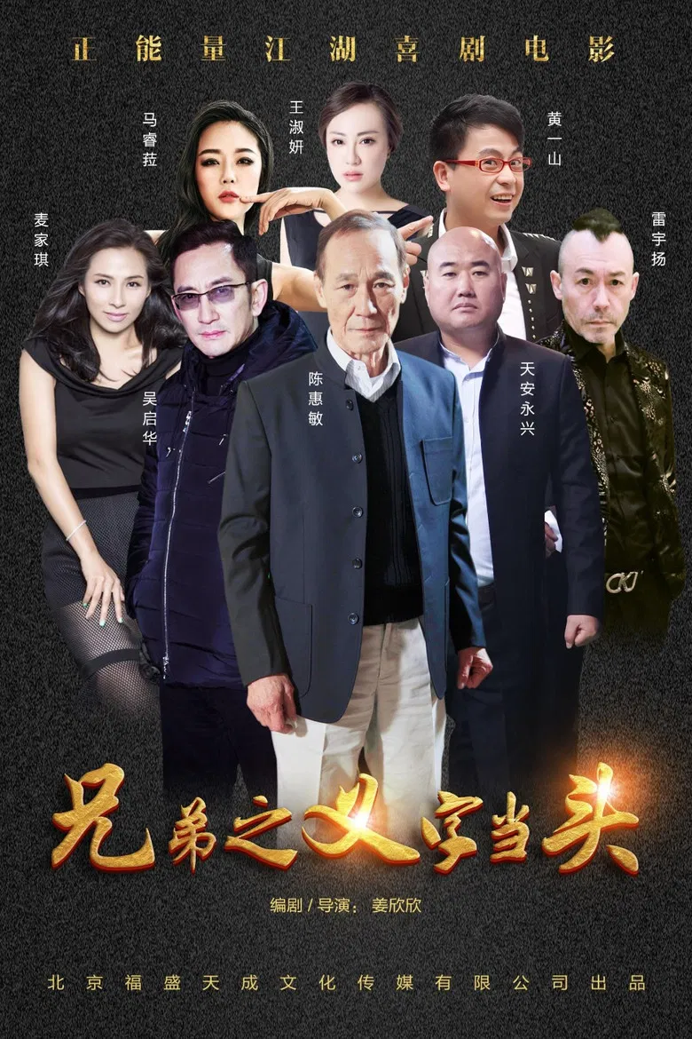 Xiong Di: Yi Zi Dang Tou poster background