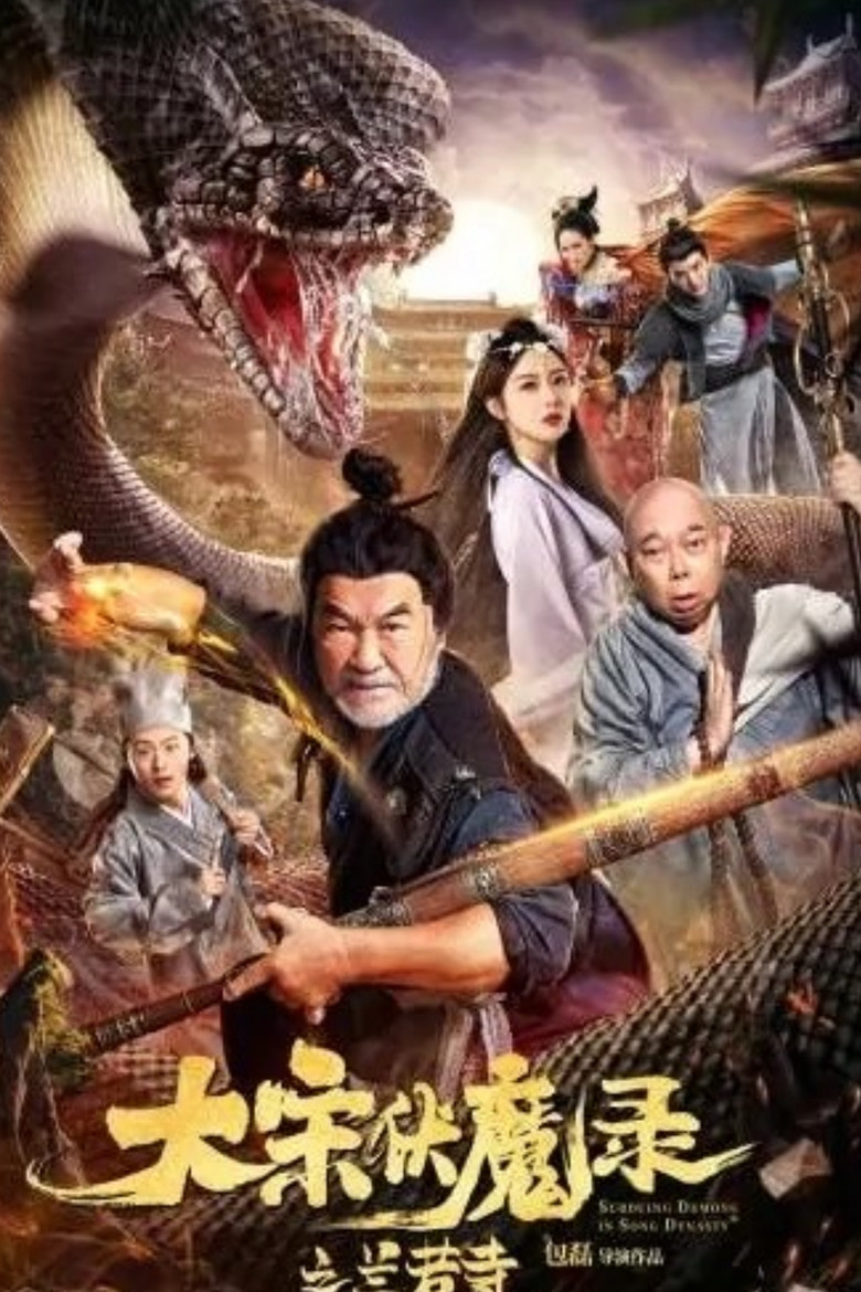 大宋佛魔录之兰若寺 poster background