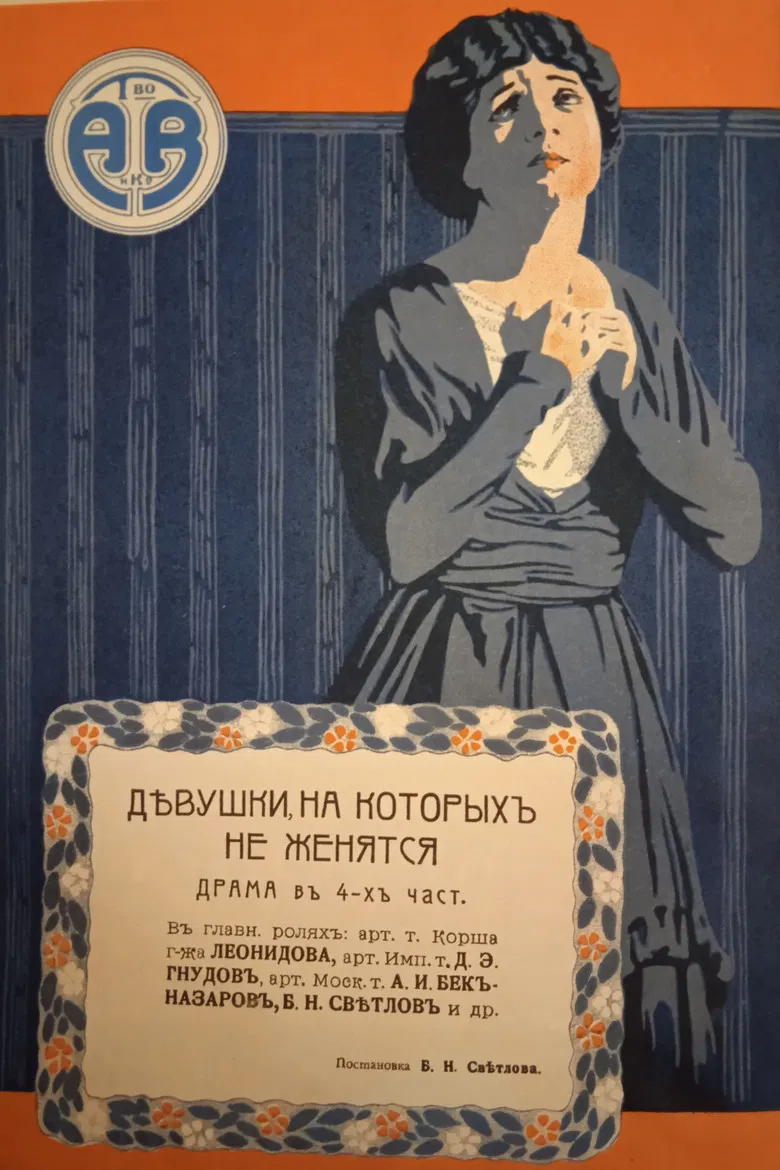 Girls Who Don't Get Married poster background